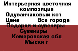 Интерьерная цветочная композиция “Одуванчиковый кот“. › Цена ­ 500 - Все города Подарки и сувениры » Сувениры   . Кемеровская обл.,Мыски г.